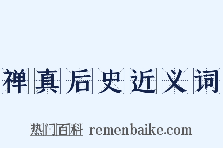 禅真后史近义词是什么意思的图片